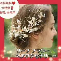 【大セール‼️】ヘッドドレス ウエディング リーフ ヘアアクセサリー ゴールド