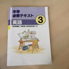 中3英語】必修テキスト 中学 英語 東京書籍 ニューホライズン 必テキ