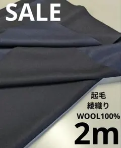 生地・起毛綾織りWOOL100%〈2m〉