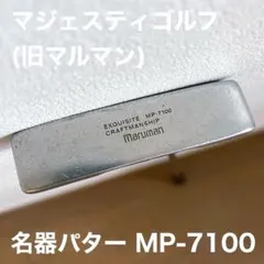 大特価 マジェスティゴルフ(旧マルマン) パター 34インチ MP-7100のサムネイル
