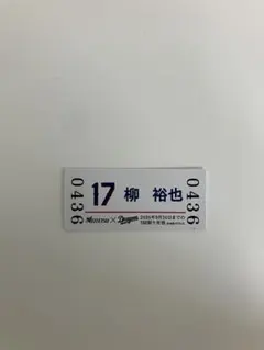 中日ドラゴンズ　名鉄コラボ硬券入場券　柳裕也　17