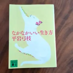 なかなかいい生き方