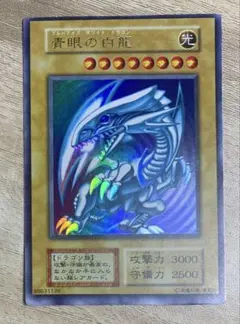 虹色ネーム 青眼の白龍 ブルーアイズホワイトドラゴン 初期ウルトラ
