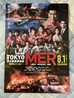 TOKYO MER 映画 フライヤー 1枚