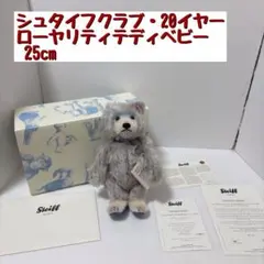 シュタイフクラブ・20イヤーローヤリティテディベビー 25cm