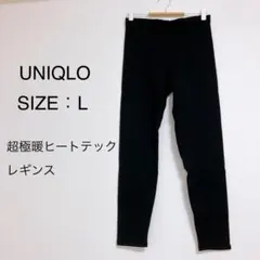 UNIQLO ヒートテック　ウルトラウォームレギンス　超極暖　ブラック　L