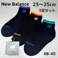 【新品】New Balance キッズソックス 23～25㎝ 3足 NB-40