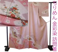 「縁」150ｃｍ～156ｃｍ 極上ちりめん地 本加工染 訪問着 正絹 Ｆ１８７ 縁」150cm～156cm 極上ちりめん地 本加工染 訪問着 正絹 F187