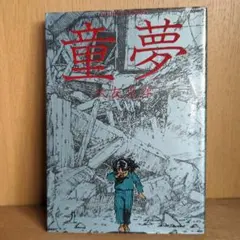 【初版】童夢　 大友克洋