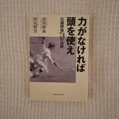 力がなければ頭を使え 広商野球74の法則 迫田穆成 田尻賢誉