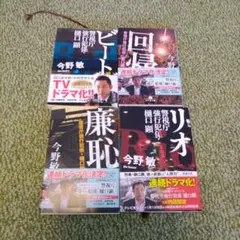 廉恥　リオ　回帰　ビート　 警視庁強行犯係・樋口顕シリーズ4冊