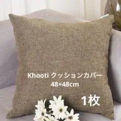 Khooti ポリジュートクッションカバー 48×48cm ブラウン1枚