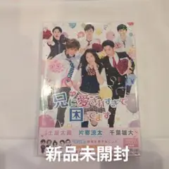 映画 兄に愛されすぎて困ってます('17「兄こま」製作委員会)〈初回限定豪華版…