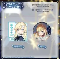 ぶいすぽっ！ 藍沢エマ 誕生日記念2024 アクリルクリップ＆缶バッジセット