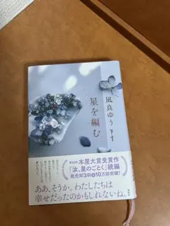 星を編む 凪良ゆう