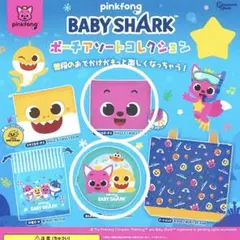 ベイビーシャーク　ピンキッズ　ポーチアソートコレクション　ガチャガチャ