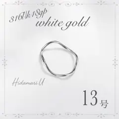 指輪　ゴールド　ウェーブリング　18k サージカルステンレス　13号　極細　地金