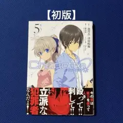 【初版】Charlotte 5