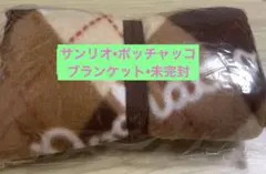 ポッチャコチェック柄ブランケット