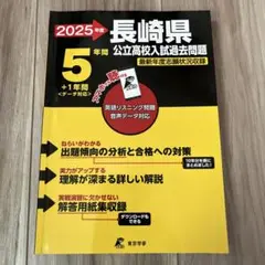 長崎県版 2025年度 公立高校入試過去問題 2019〜2024年分