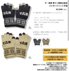 ザ・森東 第十二期株主総会 ジャガードニット手袋 ブラック