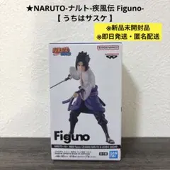 【未開封品・即日発送】NARUTO-ナルト-疾風伝 Figuno- うちはサスケ