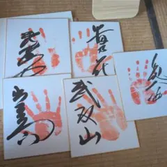 力士　手形 色紙のサムネイル