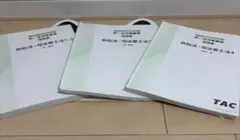 TAC 司法書士択一対策講座　実践編　姫野講師　供託法・司法書士法　全三冊セット