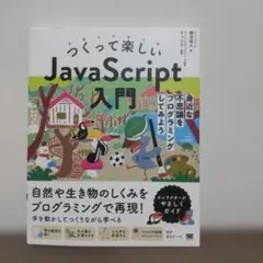 つくって楽しいJavaScript入門 身近な不思議をプログラミングしてみよう