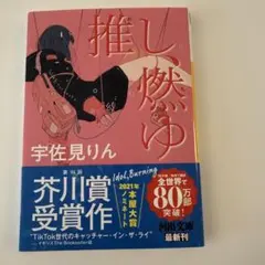 推し、燃えゆ 宇佐見りん