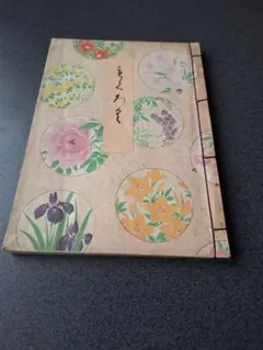 戸塚刺繍作品集 第4巻 / 戸塚きく・貞子 / 啓佑社 / 実物大図案 大型本