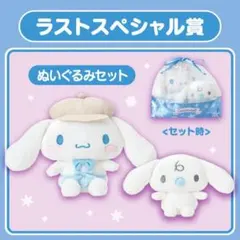 シナモロール　当たりくじ　ラストスペシャル賞　ぬいぐるみセット　シナモン