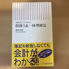 財務3表一体理解法 國貞克則 朝日新書