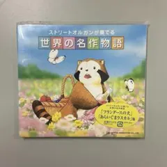 新品未開封　天使が巻いたオルゴール　CD　あらいぐまラスカル　フランダースの犬 新品未開封 天使が巻いたオルゴール CD あらいぐまラスカル
