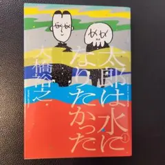 【初版美品】太郎は水になりたかった 1