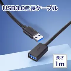 【1m】usb3.0 延長ケーブル 黒 Aオス-Aメス usbケーブル454
