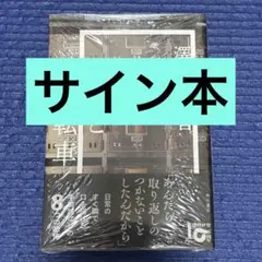 サイン本　靴と自転車　澤村伊智