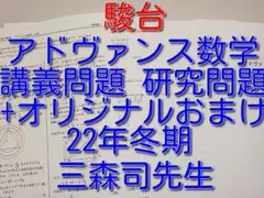 駿台の三森先生による24年度アドヴァンス数学のプリントフルセット 