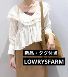【新品・タグ付き☆】LOWRYSFARM アソートフリルブラウス