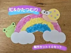製作キット　虹&かたつむり　10セット　保育　壁面　5月　6月　梅雨
