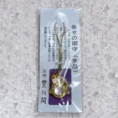 F2. 幸せの御守 水晶 豊川閣　幸運 金運 お守り
