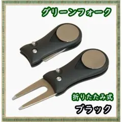 ゴルフ 折りたたみグリーンフォーク ボールマーカー付き 黒