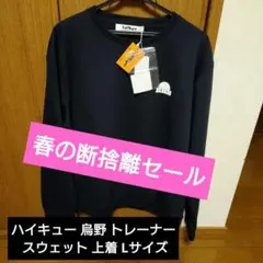 ハイキュー 烏野 トレーナー スウェット 上着 Lサイズ アベイル