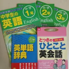 DAISO　中学生の英語教材等　5冊セット