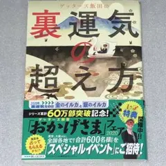 【美品】ゲッターズ飯田の裏運気の超え方