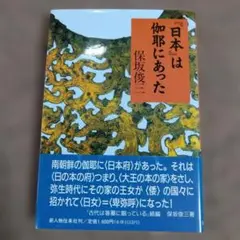 『日本』は伽耶にあった 保坂俊三著