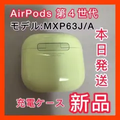 AirPods 第4世代　充電ケース　Apple純正　正規品