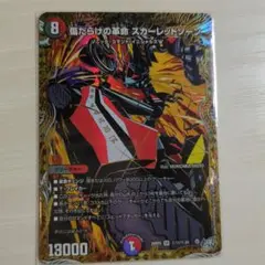 デュエルマスターズ 傷だらけの革命 スカーレッドゾーン SR