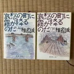 哀愁の町に霧が降るのだ 上・下 椎名誠　初版本