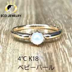 可憐で可愛い！4℃ K18 ベビーパール 真珠 リング 1.50g M2640のサムネイル